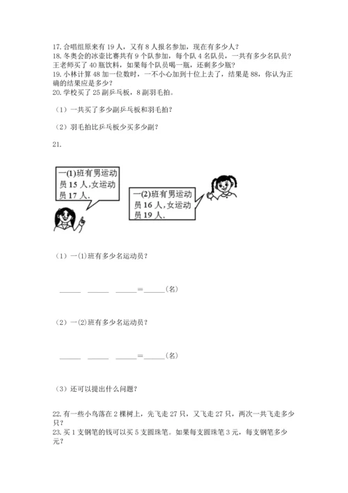 二年级上册数学应用题100道附答案【培优】.docx