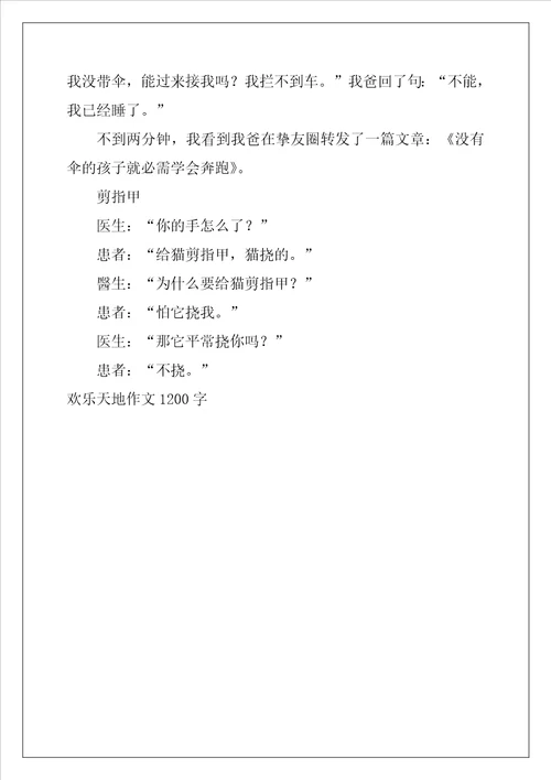 快乐天地作文1200字