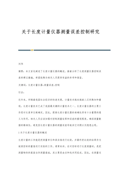 关于长度计量仪器测量误差控制研究.docx