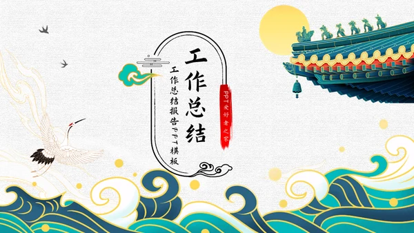 古典雅致传统中国风工作总结通用PPT模板