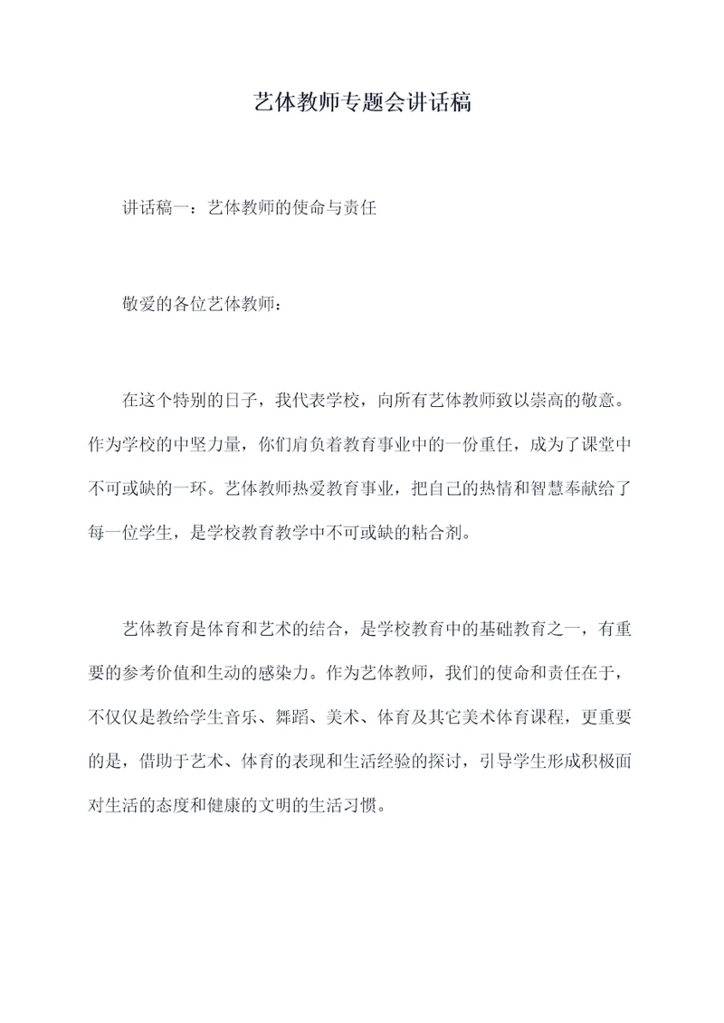 艺体教师专题会讲话稿