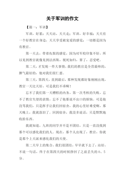 关于军训的作文.docx