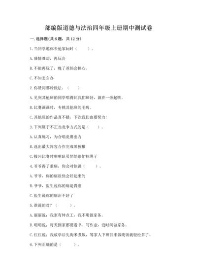 部编版道德与法治四年级上册期中测试卷汇总.docx