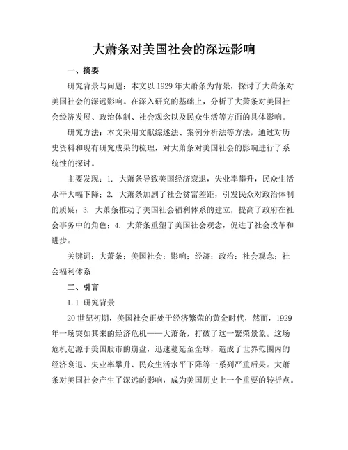 大萧条对美国社会的深远影响