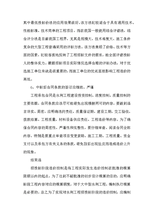 关于水利工程施工招标投标阶段工程造价控制的研究