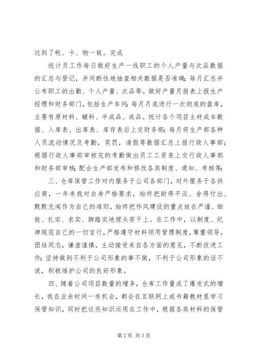 仓管兼统计员个人工作总结范文.docx
