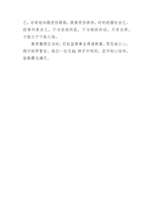 20230404：纪检监察干部队伍教育整顿交流发言材料.docx