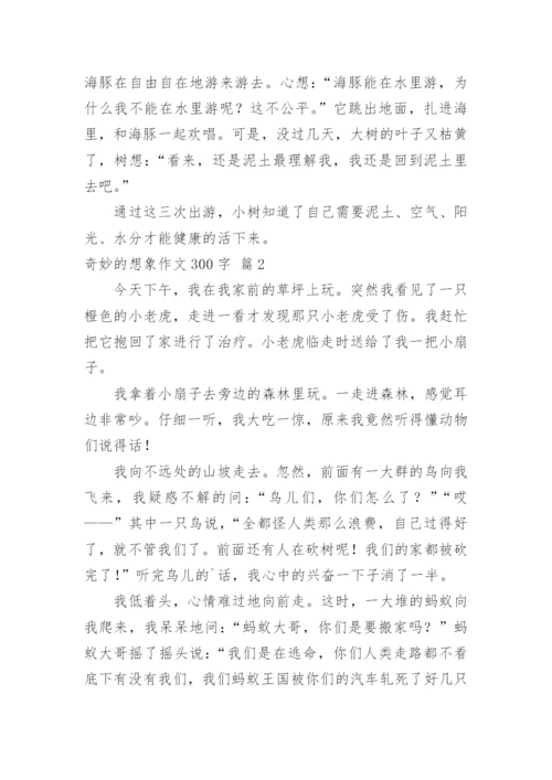 奇妙的想象作文300字.docx