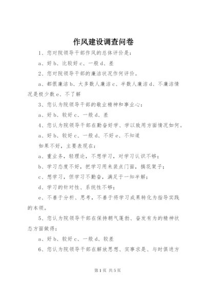 作风建设调查问卷 (4).docx