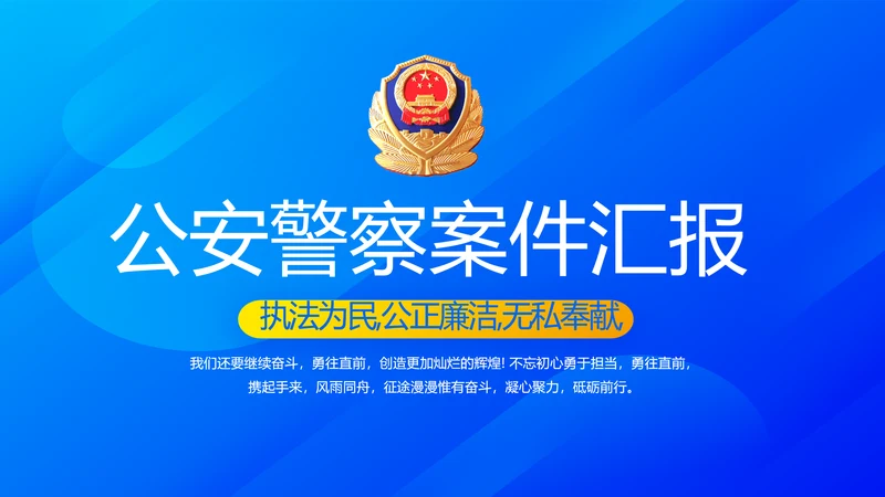 蓝色大气公安警察案件汇报动态PPT