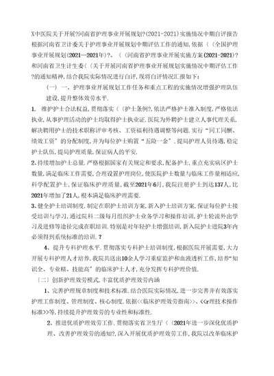 护理事业发展规划自评报告