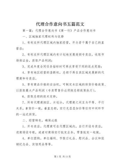 代理合作意向书五篇范文.docx