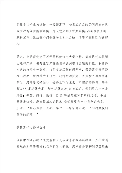 销售人员工作心得体会感悟范文