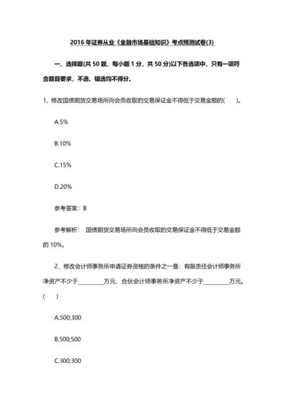 2018证券职业资格考试考点预测卷3.docx
