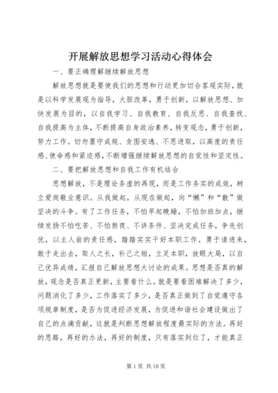 开展解放思想学习活动心得体会.docx