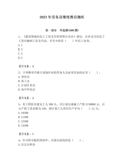 2023年劳务员继续教育题库必刷