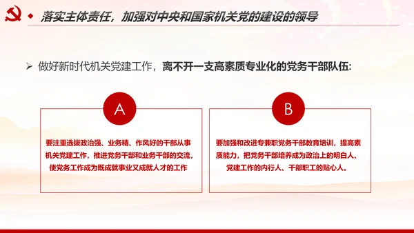 加强和改进党的建设全面从严治党PPT微党课