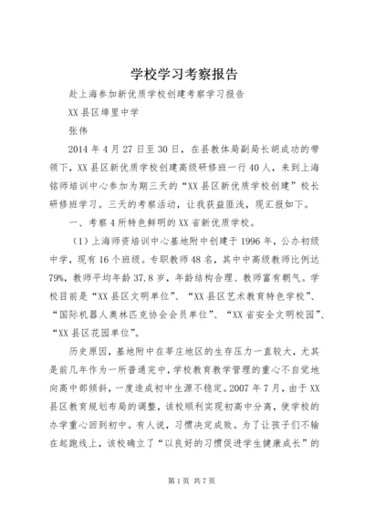 学校学习考察报告 (4).docx