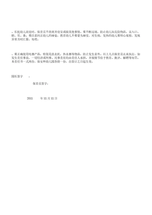 幼儿园教学保育员责任书5篇