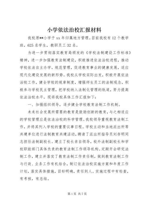 小学依法治校汇报材料.docx