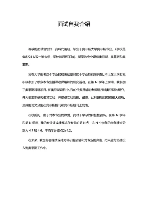 面试自我介绍系列四word模板