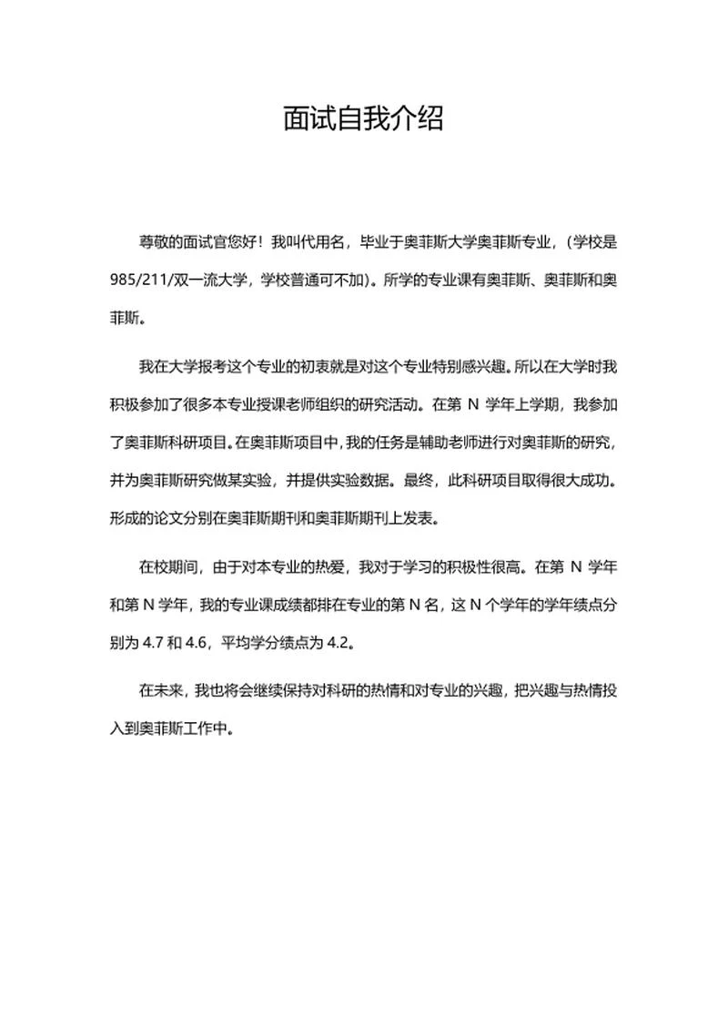 面试自我介绍系列四word模板