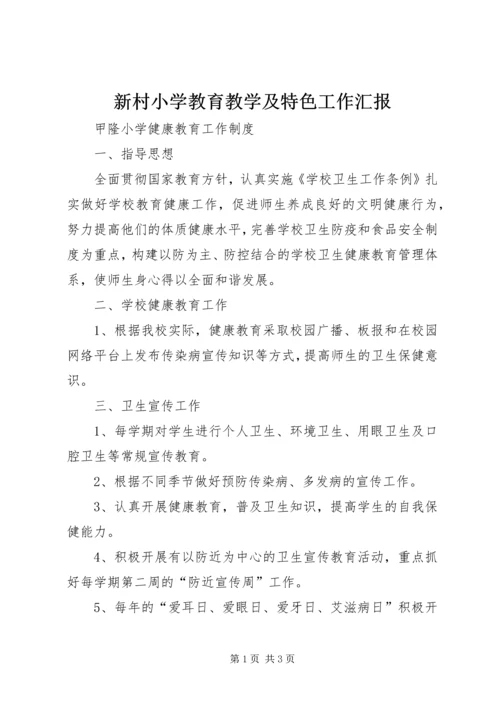 新村小学教育教学及特色工作汇报 (3).docx