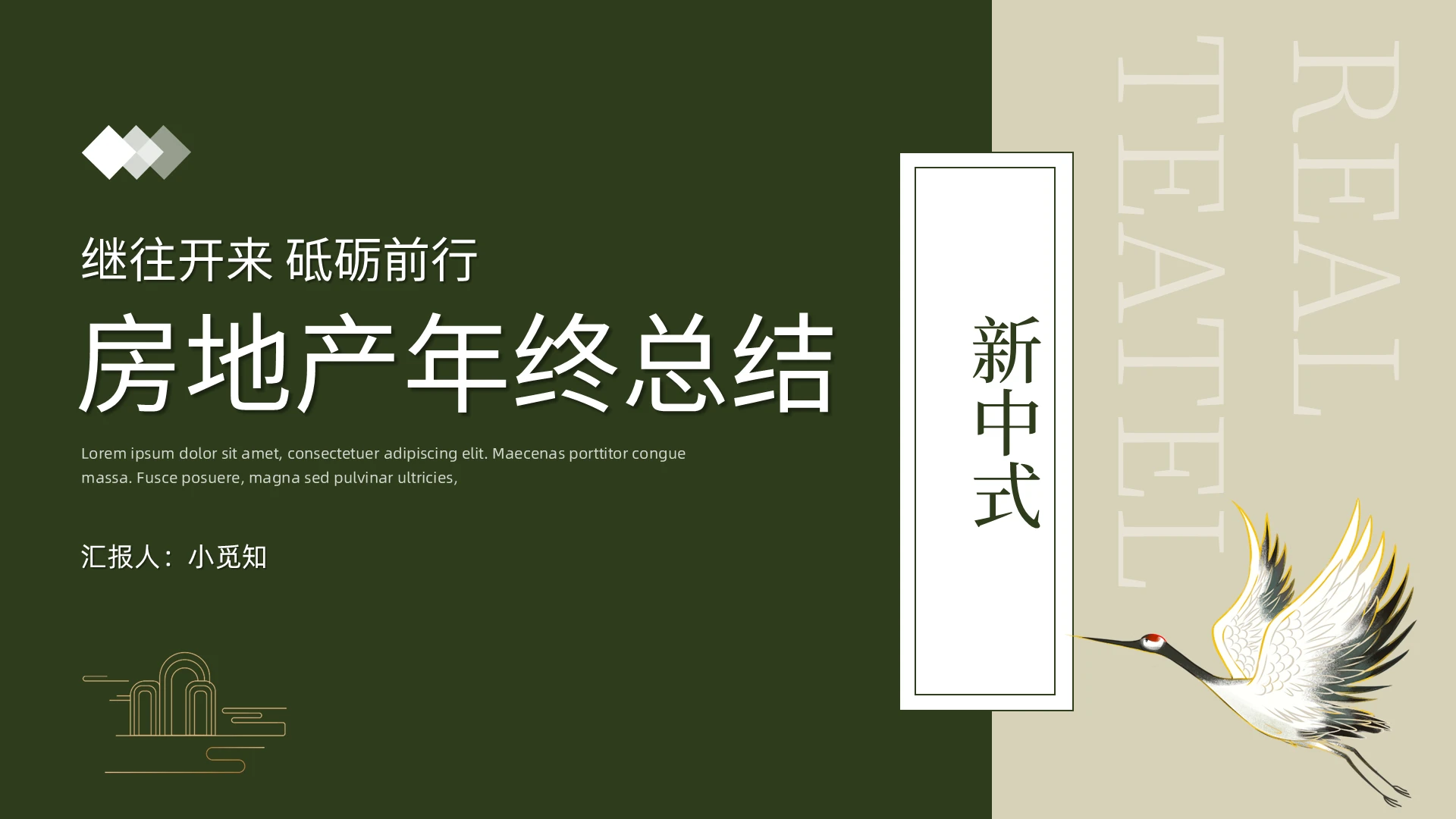 绿色新中式年终总结房地产总结PPT模板个人年终总结