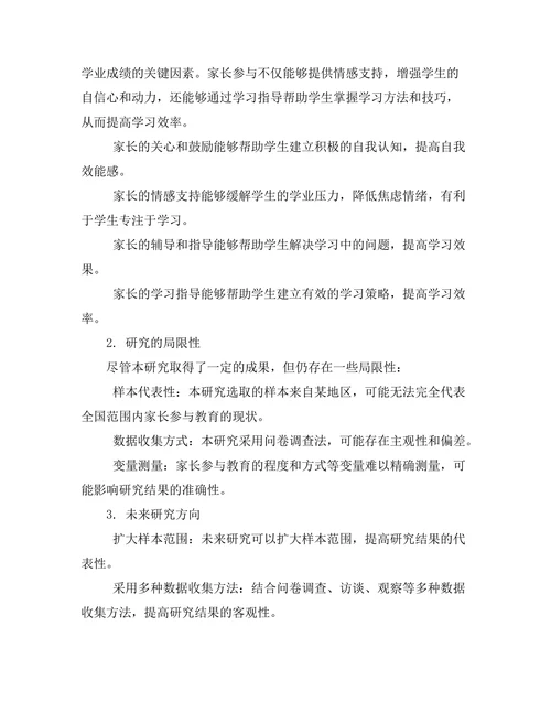 家长参与对学生学业成就的影响研究
