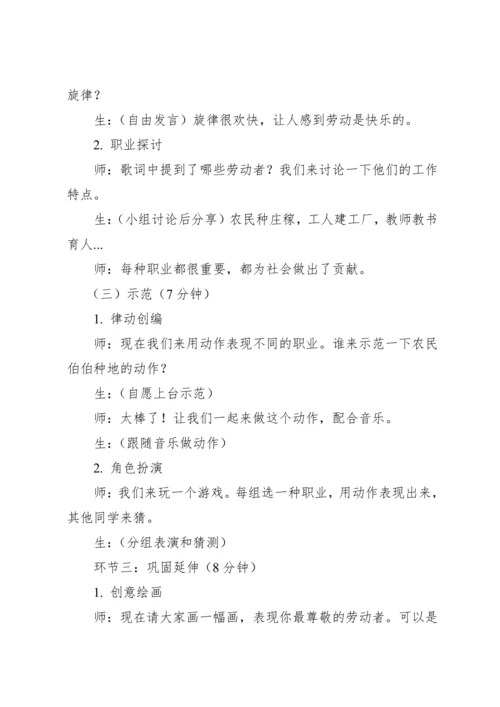 【新课标】人教版（2012）音乐二年级上册3.1 欣赏 劳动最光荣 教案