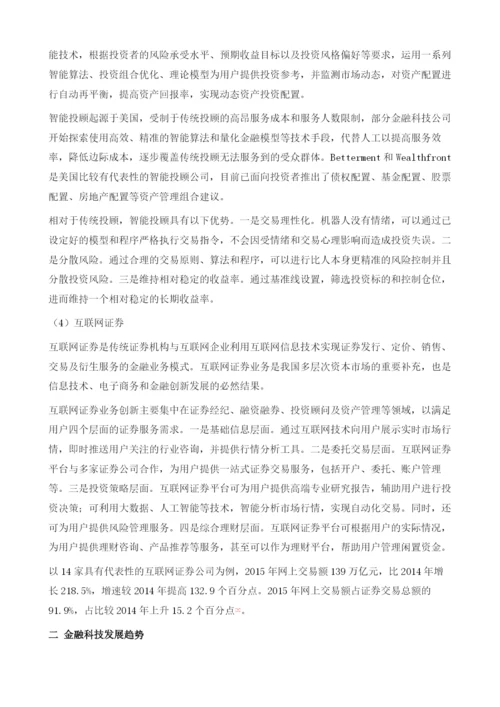 金融科技发展与应用.docx