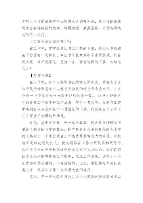中公事业单位面试题目及答案.docx