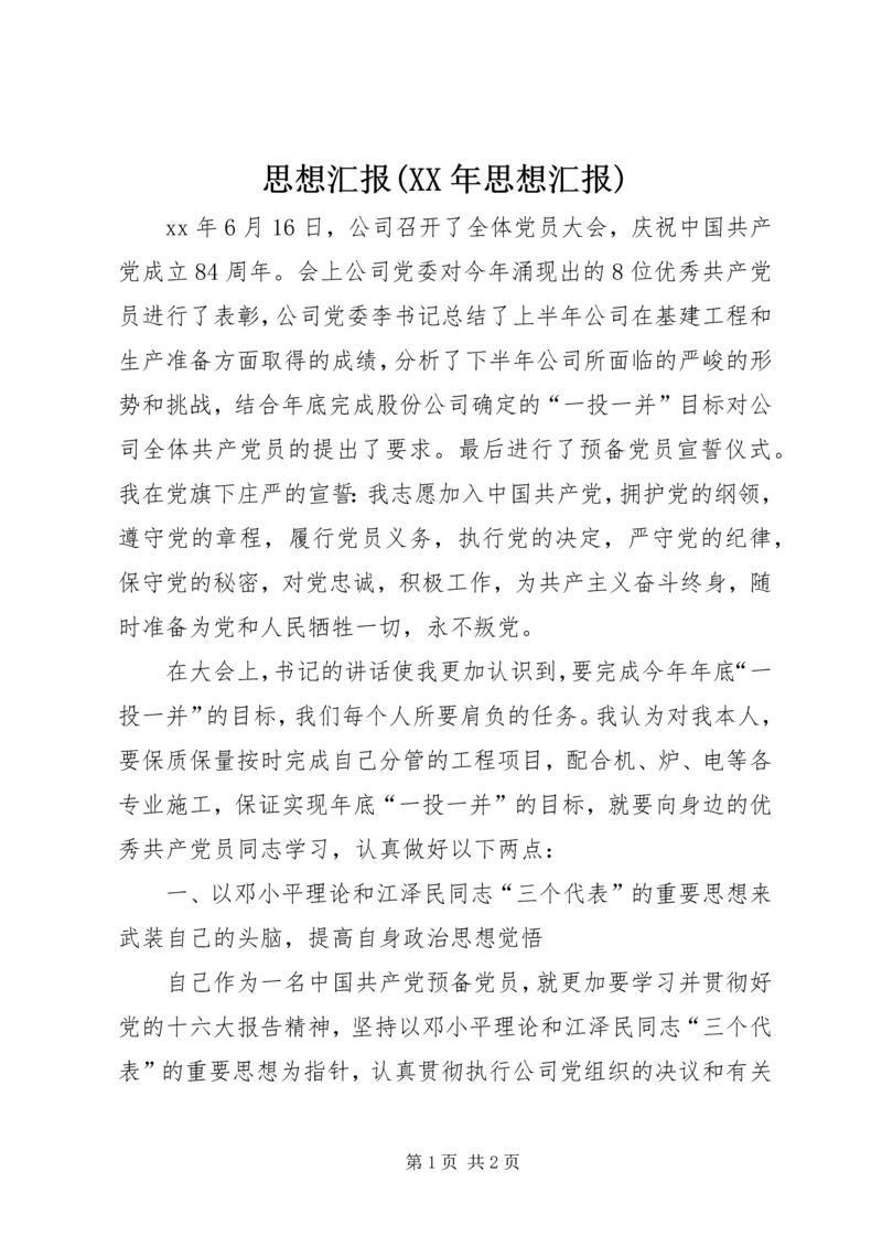 思想汇报(XX年思想汇报).docx