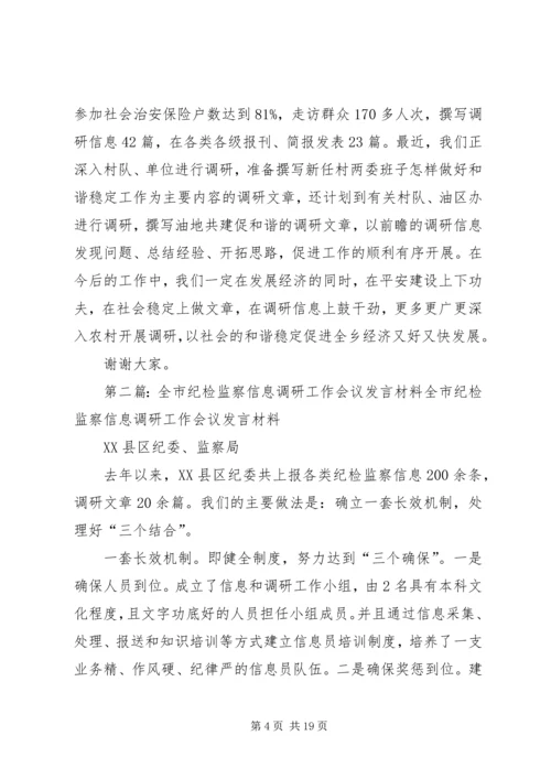 全市综治调研信息宣传工作会议典型讲话.docx