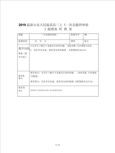 2019最新山东人民版思品三上一次卖报的体验版教案