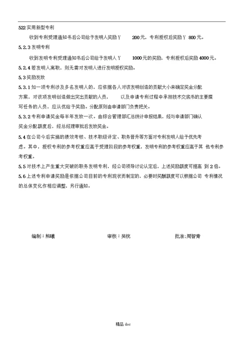 员工专利申请奖励制度(1)推荐word范文