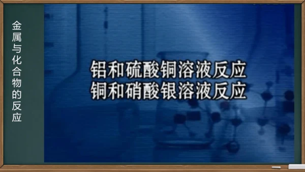 第八单元课题2 金属的化学性质课件(共24张PPT内嵌视频)-2023-2024学年九年级化学人教版