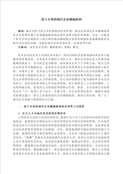 建立有效的现代企业激励机制12页