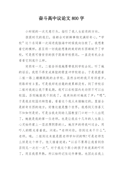 奋斗高中议论文800字.docx