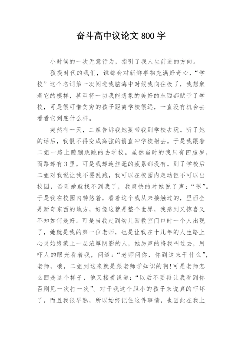 奋斗高中议论文800字.docx