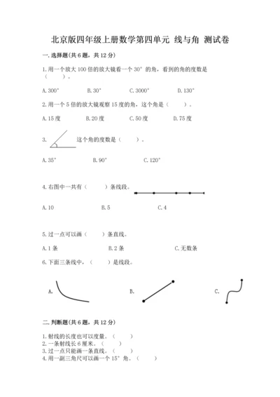 北京版四年级上册数学第四单元 线与角 测试卷及参考答案【完整版】.docx