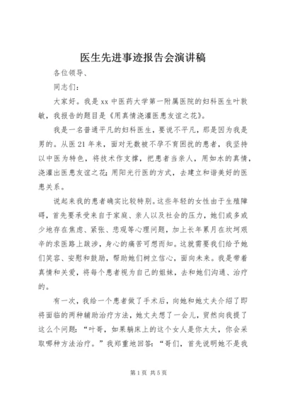 医生先进事迹报告会演讲稿 (5).docx