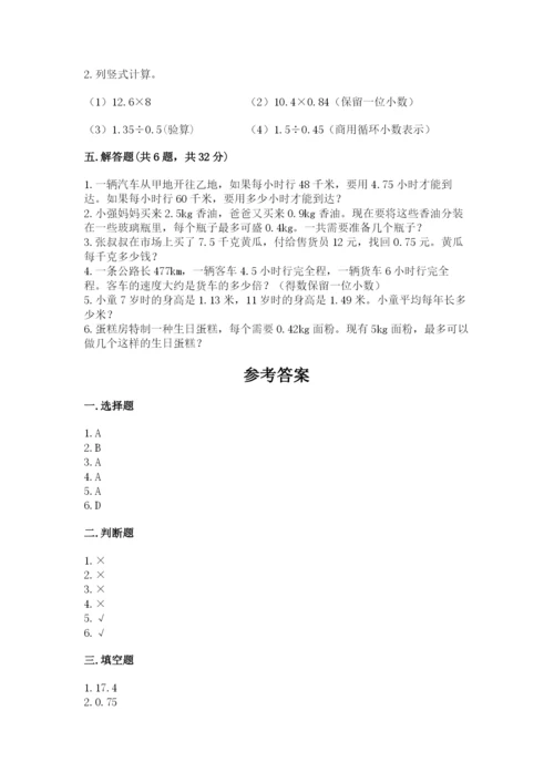 人教版数学五年级上册期中考试试卷精品【考点梳理】.docx