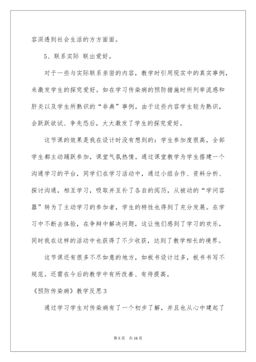 2022《预防传染病》教学反思.docx