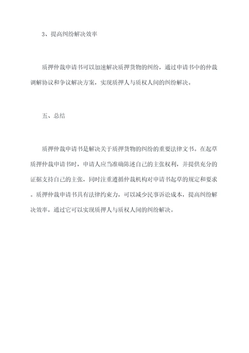 质押仲裁申请书