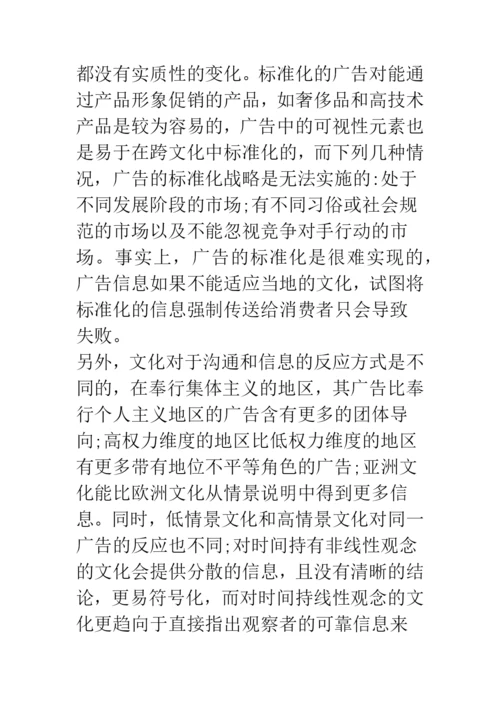 浅论文化差异视角下的国际营销战略探讨.docx