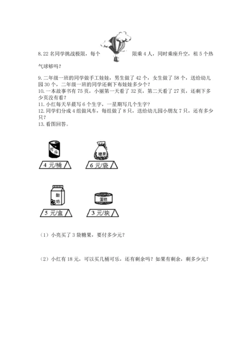 二年级上册数学应用题100道及答案（历年真题）.docx