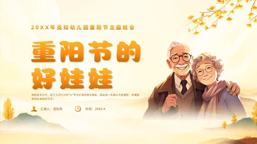黄色插画风幼儿园重阳节主题班会