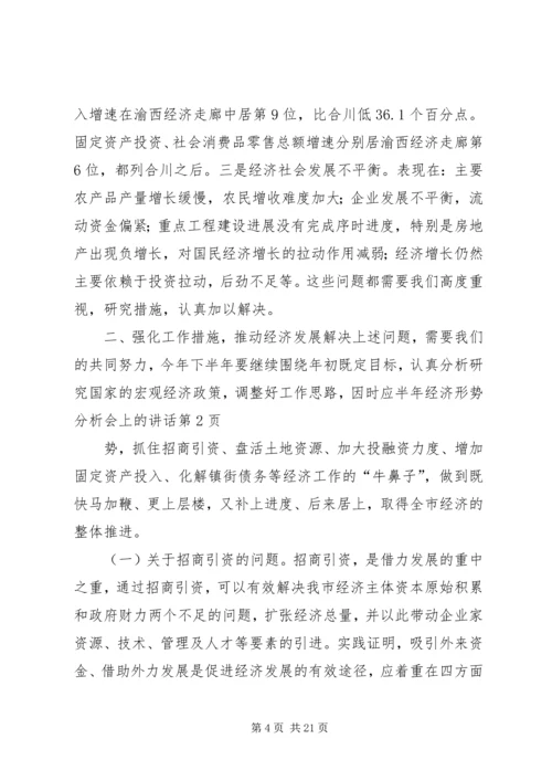 半年经济形势分析会上的讲话 (2).docx