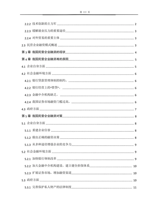 我国民营企业融资现状分析及对策